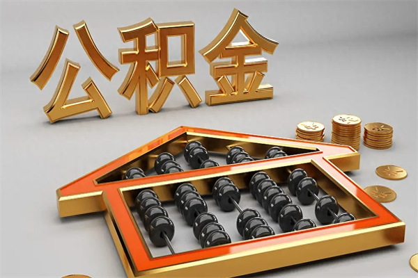 京山买房后几年可以提取公积金（买房后多长时间可以提取公积金）