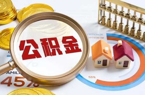 京山买房后几年可以提取公积金（买房后多长时间可以提取公积金）