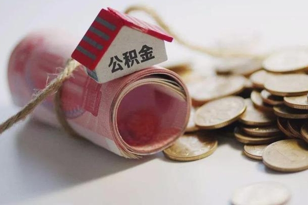 京山公积金贷款就不能取余额了吗（纯公积金贷款不能提现）