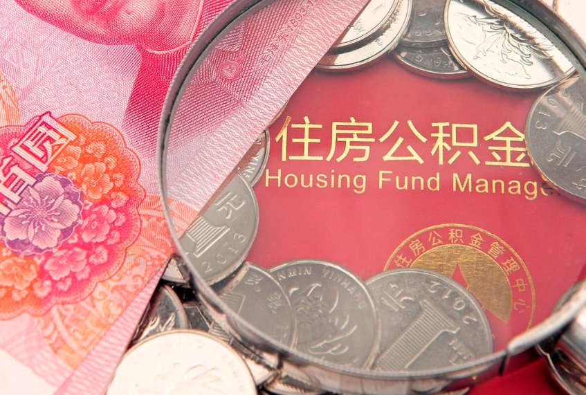 京山住房公积金是从工资里扣吗（住房公积金是不是从工资扣）