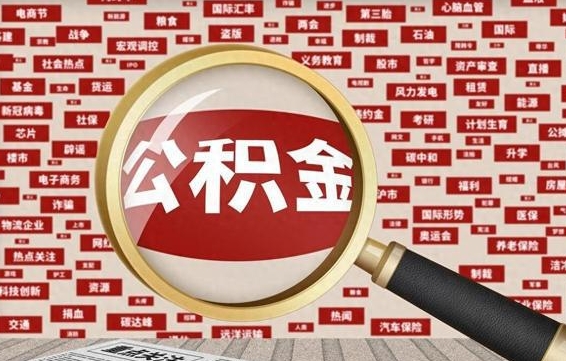京山急用钱怎么把公积金取出来（急用钱怎么把公积金取出来去哪个银行）